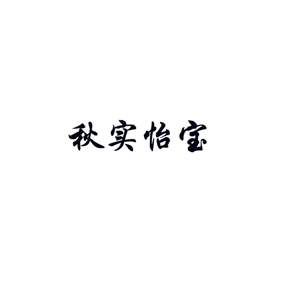 秋实怡宝