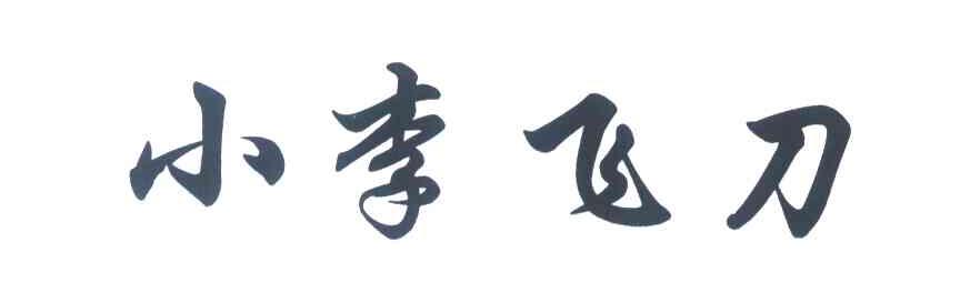 小李飞刀