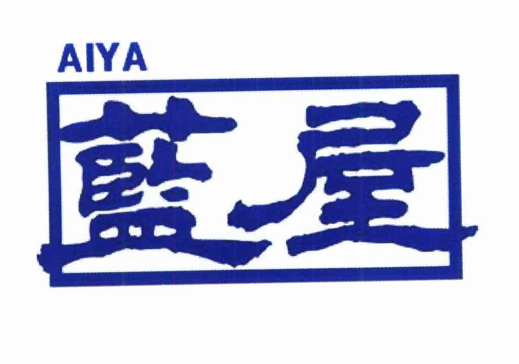 蓝屋 AIYA