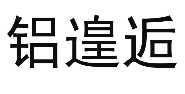 铝遑逅