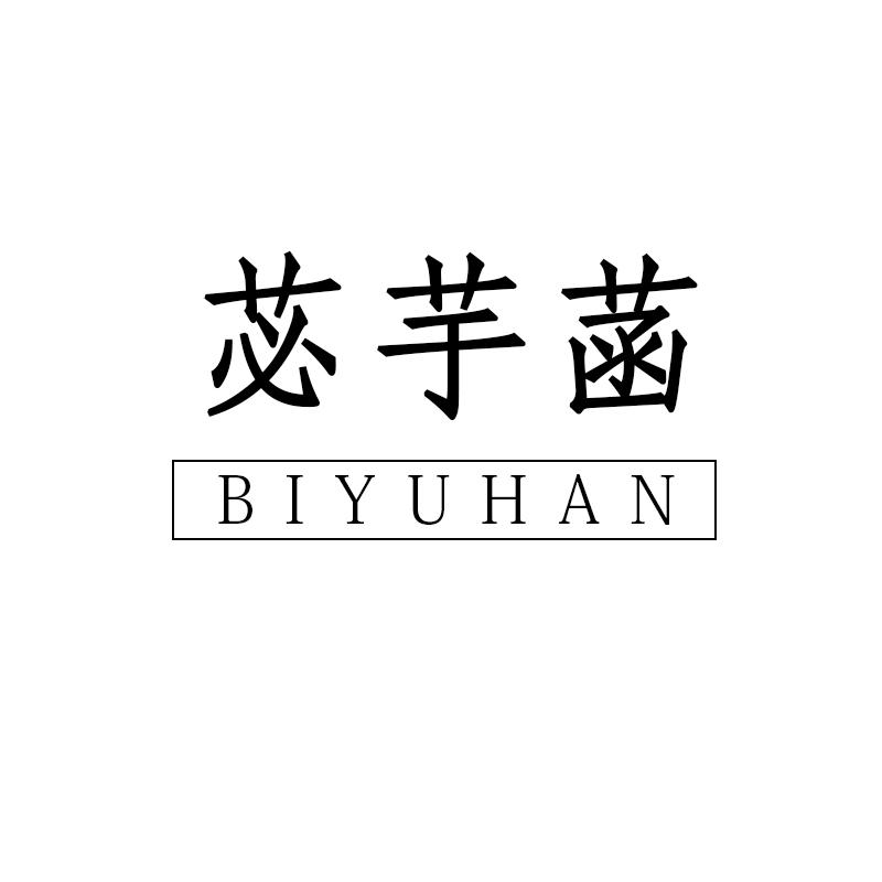 苾芋菡