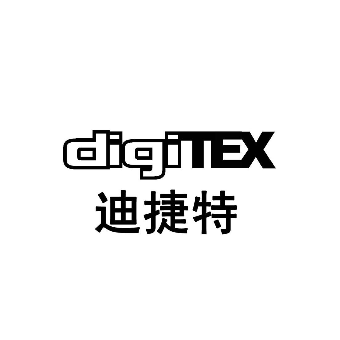 迪捷特 DIGITEX