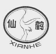 仙鹤