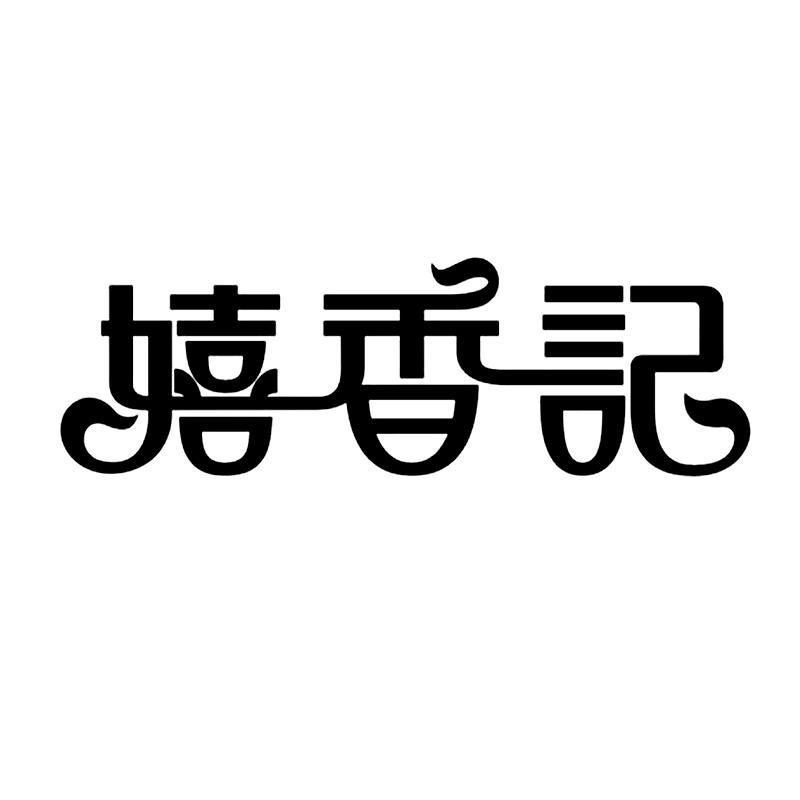 嬉香记