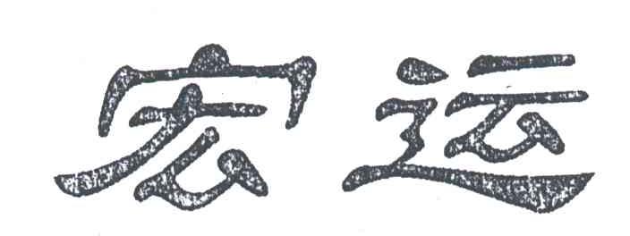 宏运