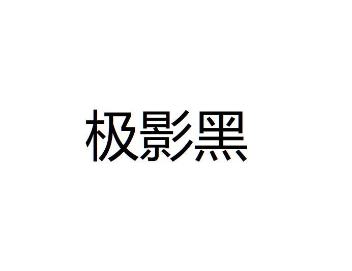 极影黑