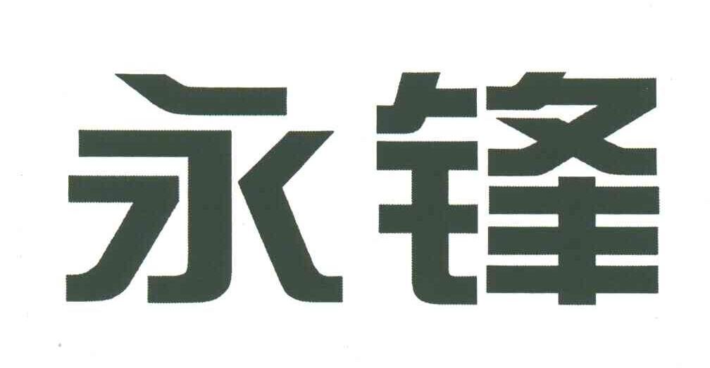永锋