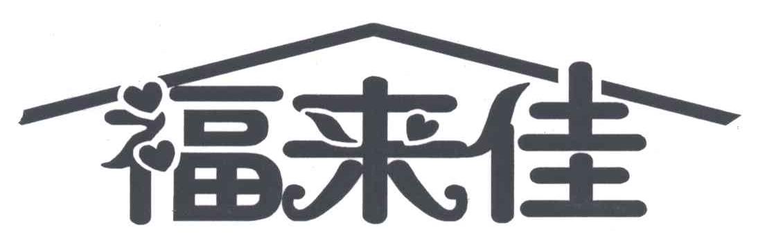 福来佳
