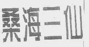 桑海三仙