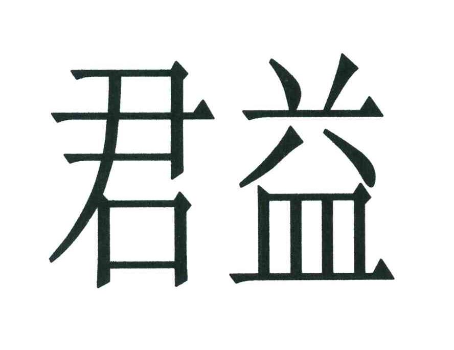 君益