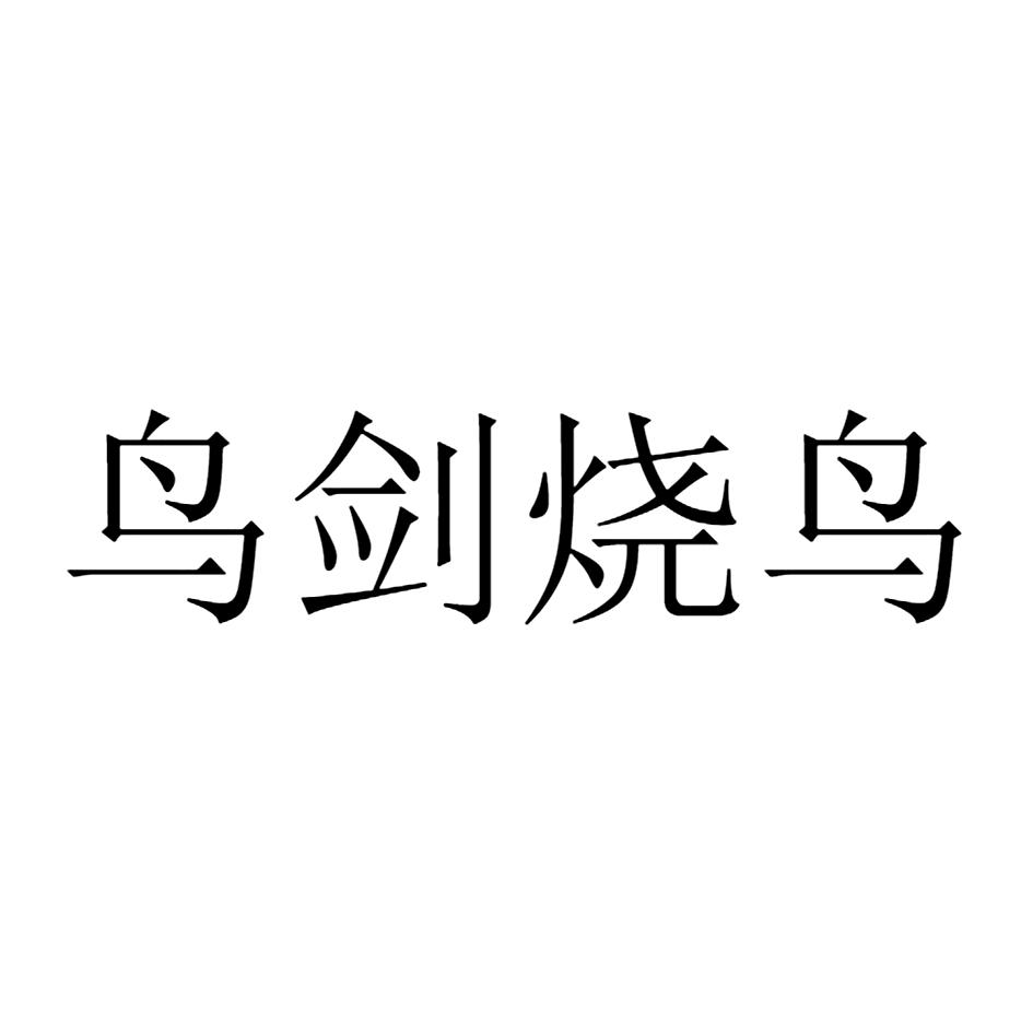 鸟剑烧鸟