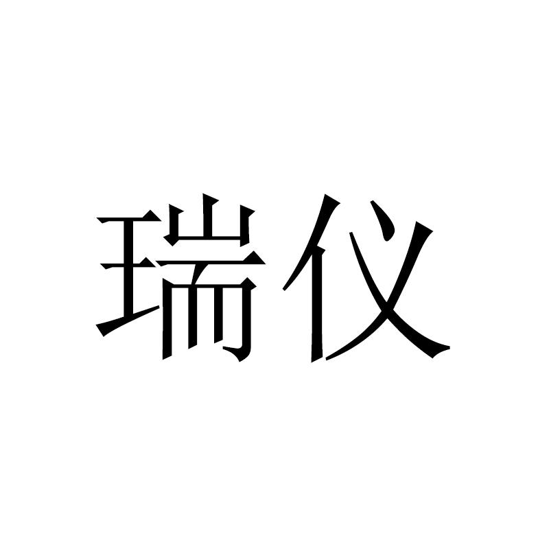 瑞仪