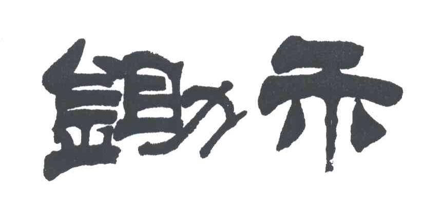 锄禾