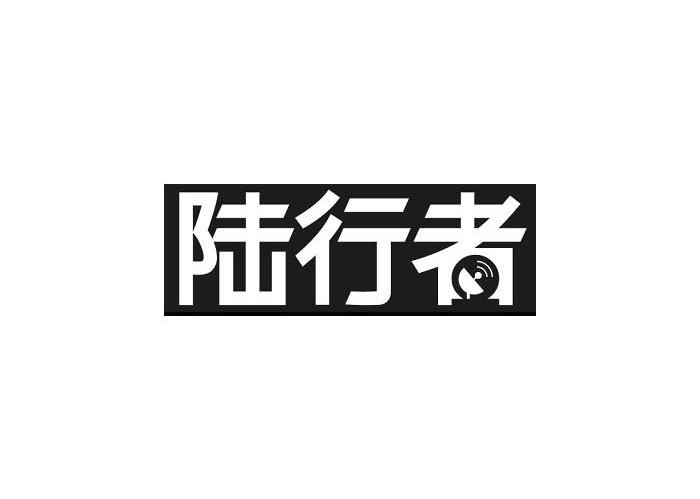 陆行者