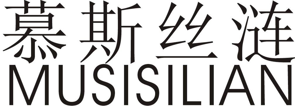 慕斯丝涟