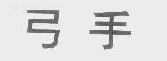 弓手