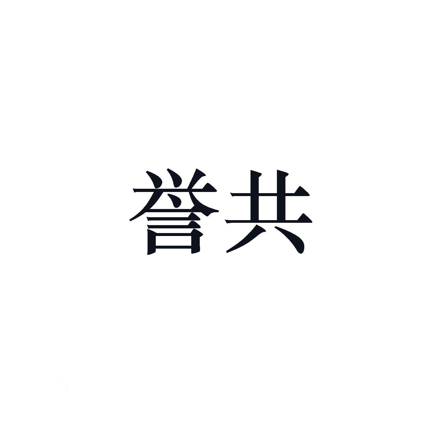 誉共