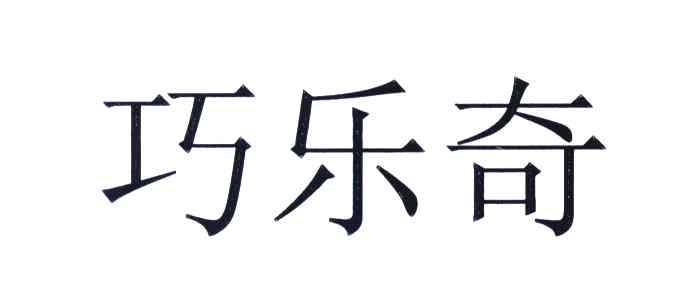 巧乐奇