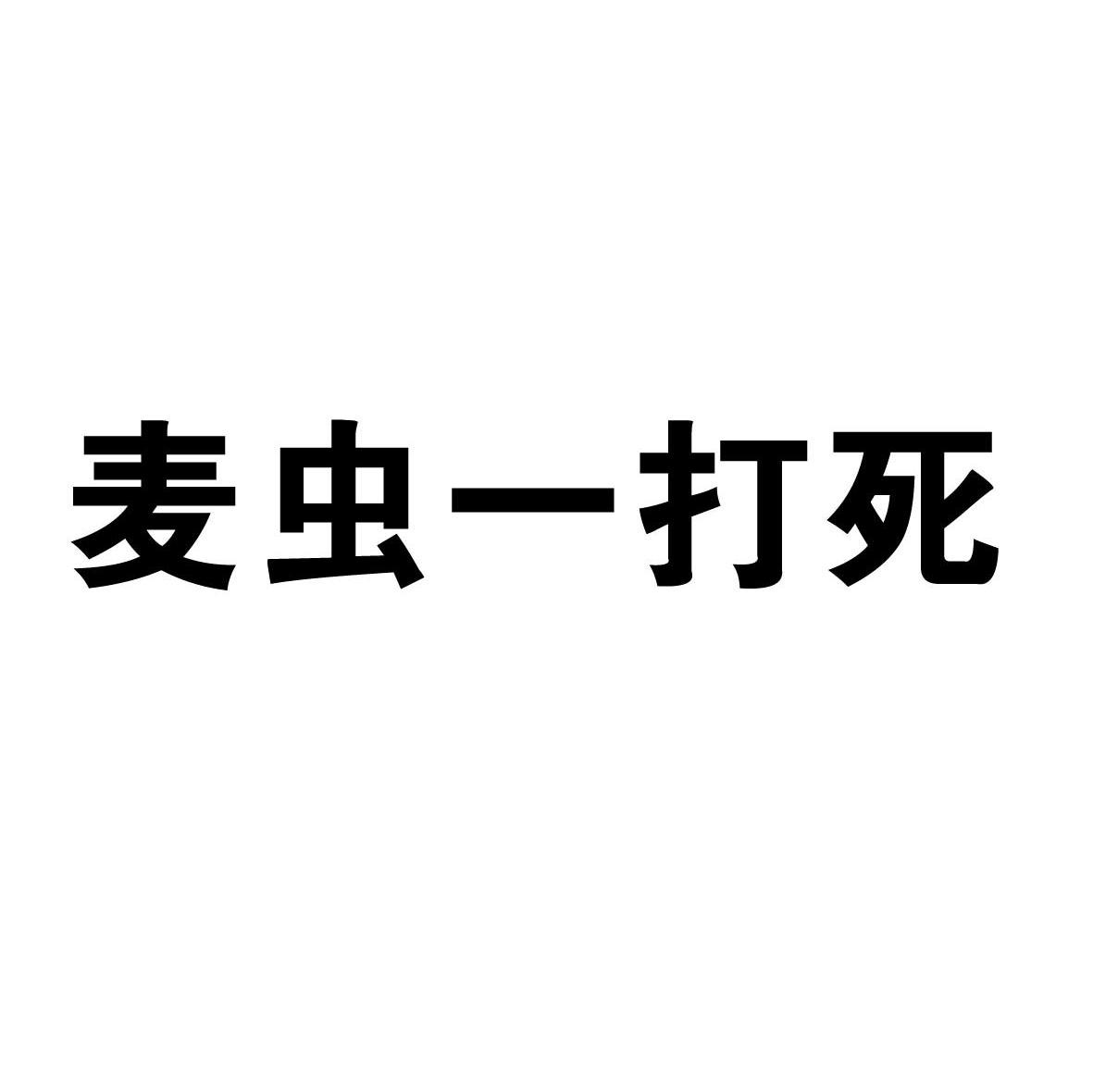 麦虫一打死