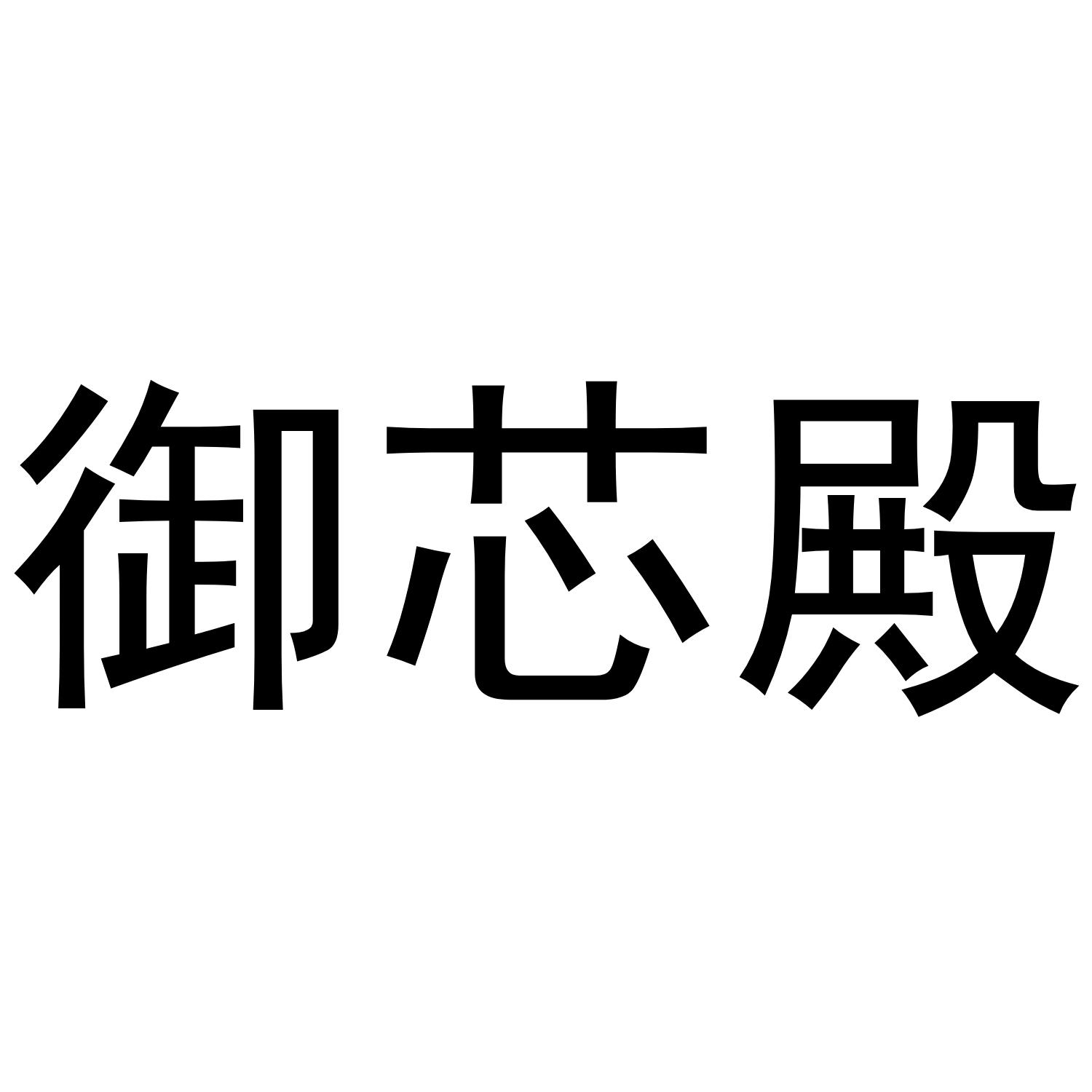 御芯殿