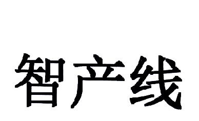 智产线
