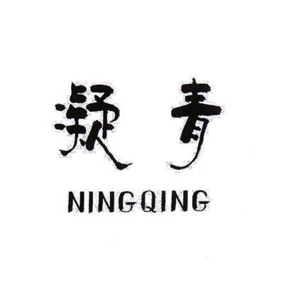 凝青