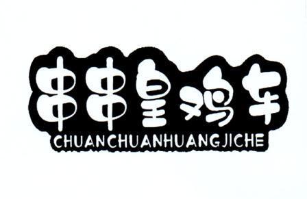串串皇鸡车