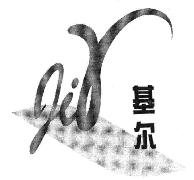 基尔;JIR