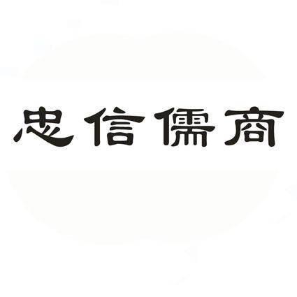 忠信儒商