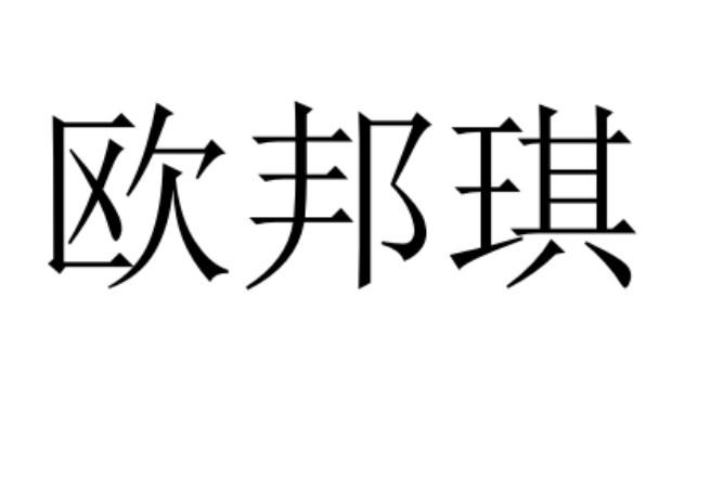 欧邦琪