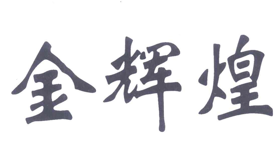 金辉煌