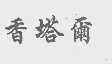 香塔尔