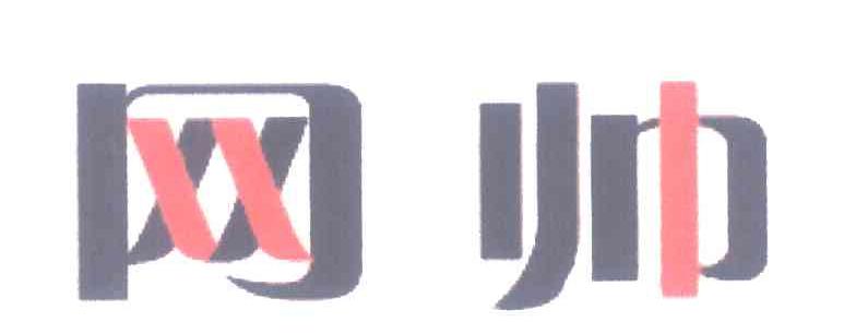 网帅