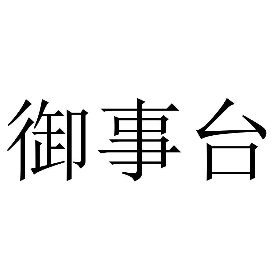 御事台
