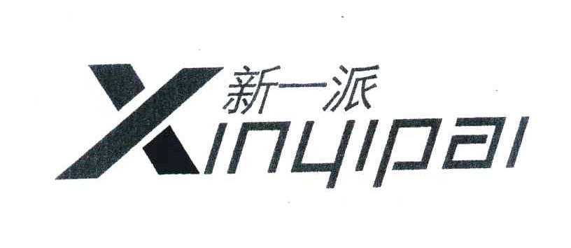 新一派