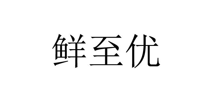 鲜至优