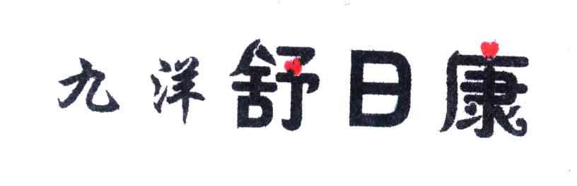 九洋舒日康