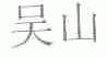 吴山