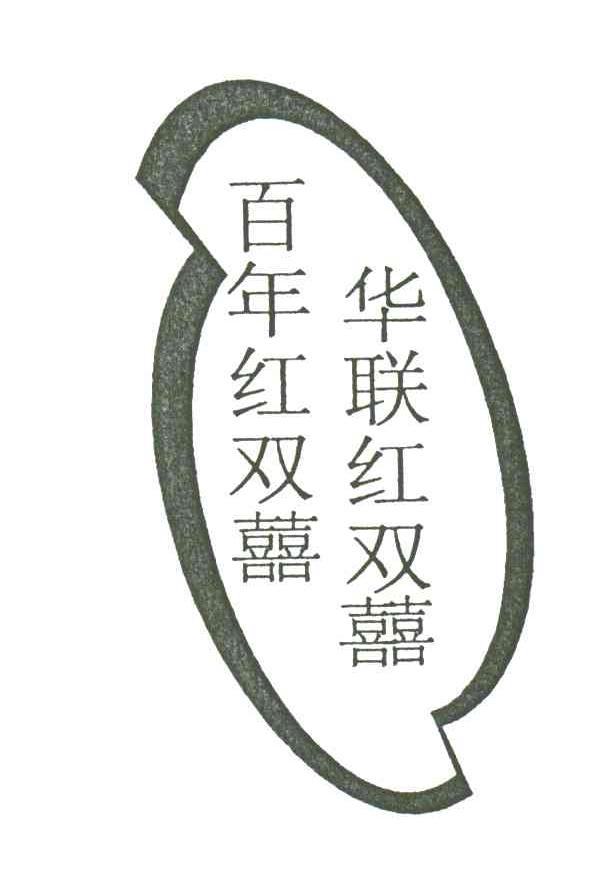百年红双喜华联红双喜
