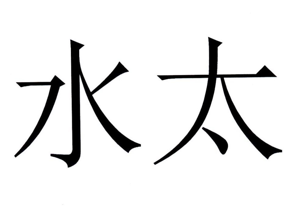 水太