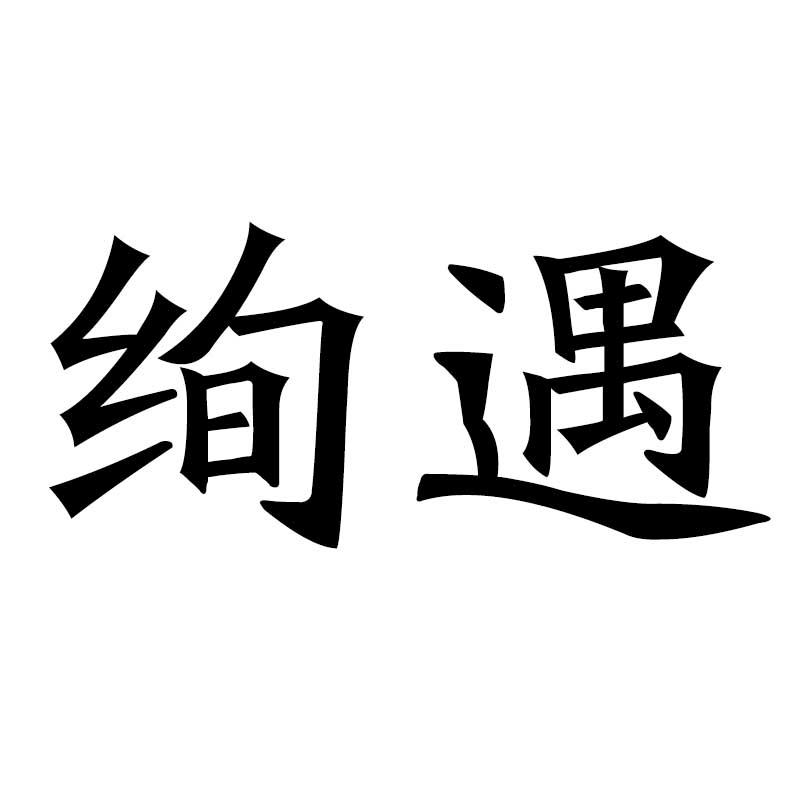 绚遇