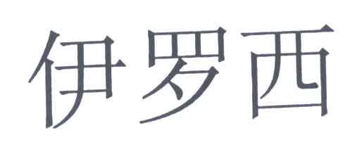 伊罗西