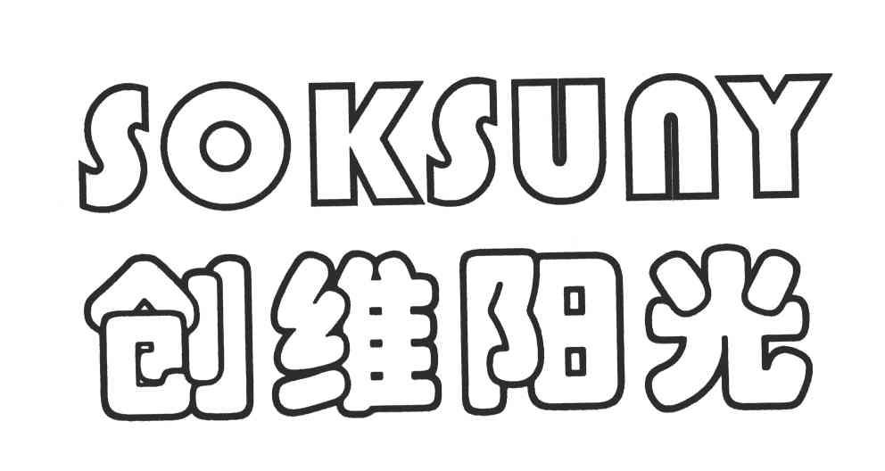 创维阳光;SOKSUNY