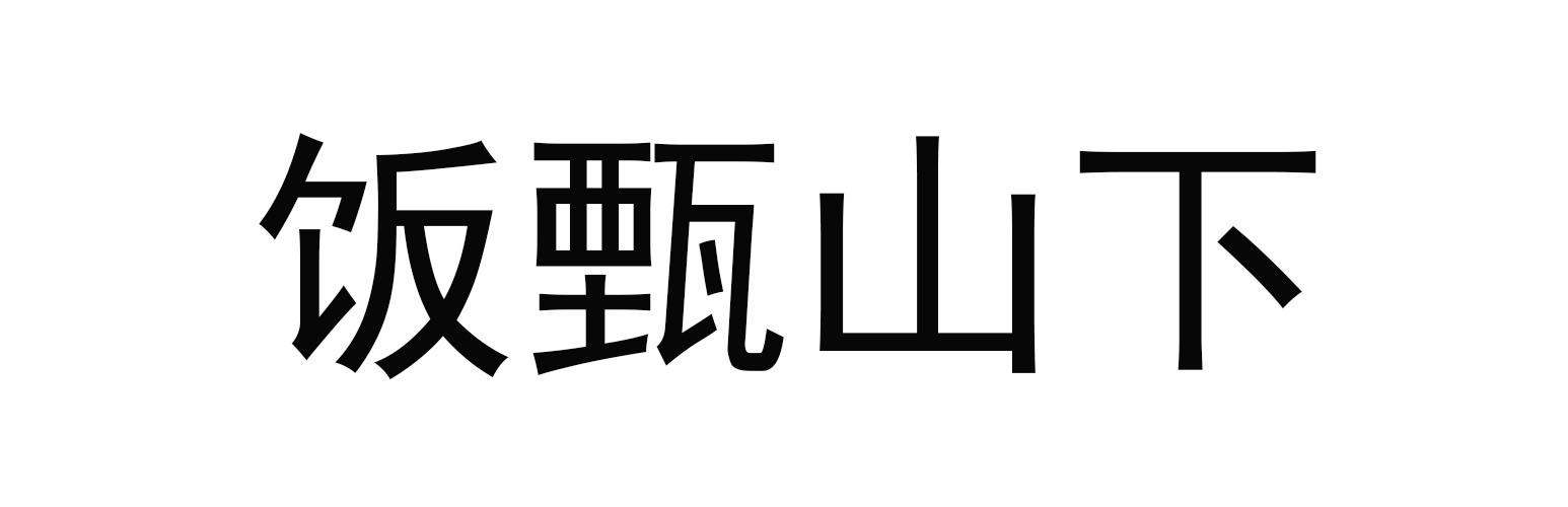 饭甄山下