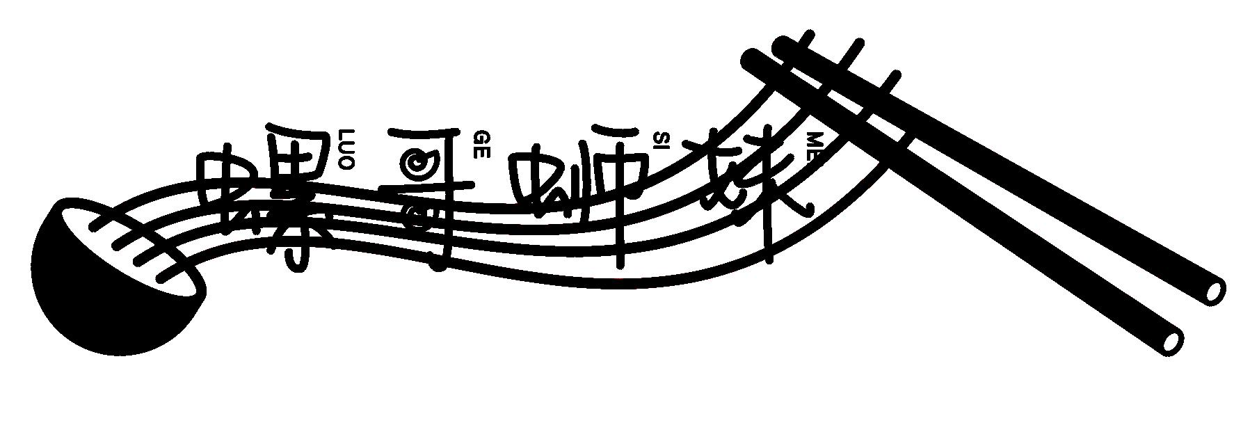 螺哥蛳妹
