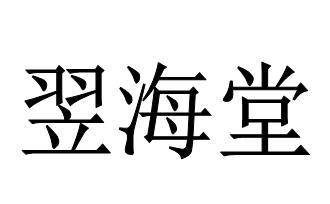 翌海堂