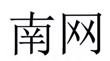 南网