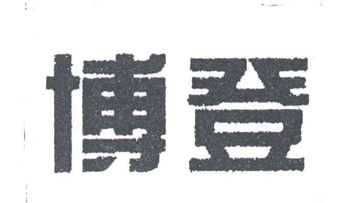 博登