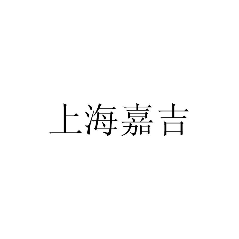 上海嘉吉