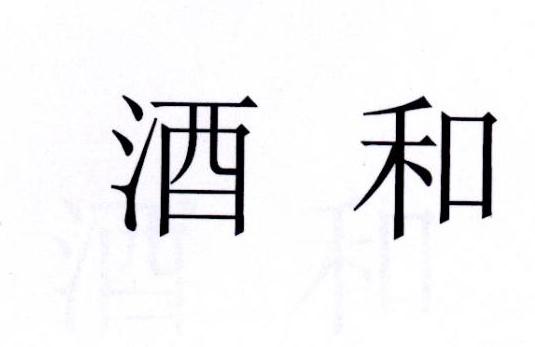 酒和